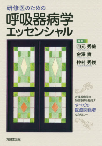[書籍]/研修医のための呼吸器病学エッセンシャル/四元秀毅/編集 金澤實/編集 仲村秀俊/編集/NEOBK-2383552