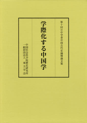 [書籍]/学際化する中国学 (第十回日中学者中国古代史論壇論文集)/中国社会科学院歴史研究所/〔編〕 東方学会/〔編〕 渡邉義浩/編/NEOBK-2384261