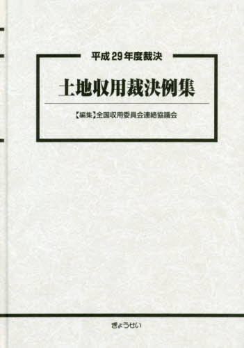 [書籍]/土地収用裁決例集 平成29年度裁決/全国収用委員会連絡協議会/編集/NEOBK-2384265