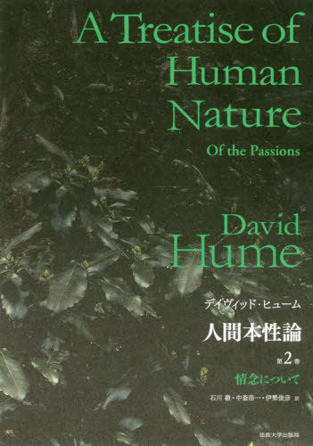 [書籍]/人間本性論 第2巻 普及版 / 原タイトル:A Treatise of Human Nature.Book2:Of the Passions/デイヴィッド・ヒューム/〔著〕/NEOBK-2384619
