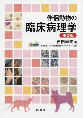 [書籍]/伴侶動物の臨床病理学/石田卓夫/著/NEOBK-2384672 6,945円
