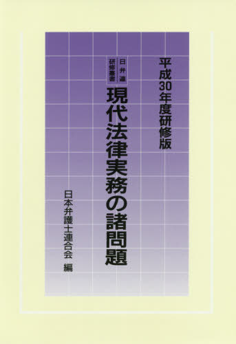 [書籍]/現代法律実務の諸問題 平成30年度研修版 (日弁連研修叢書)/日本弁護士連合会/編/NEOBK-2384730