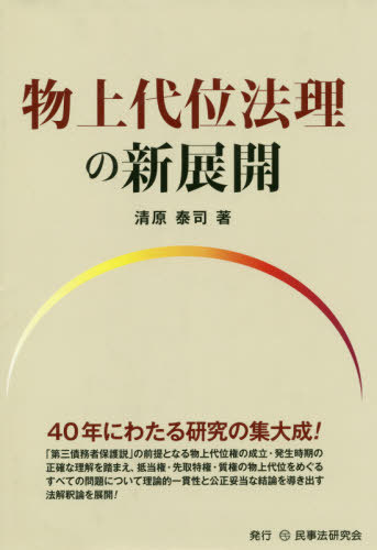 [書籍]/物上代位法理の新展開/清原泰司/著/NEOBK-2384739