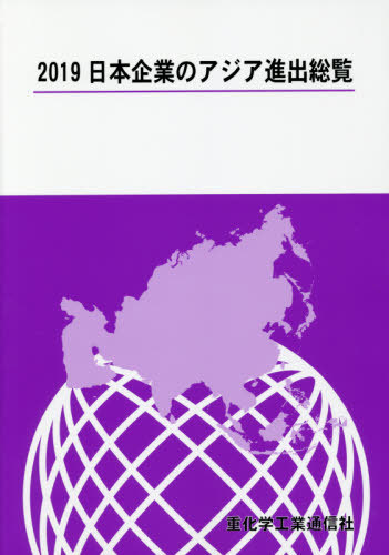 [書籍]/’19 日本企業のアジア進出総覧/重化学工業通信社/NEOBK-2385171