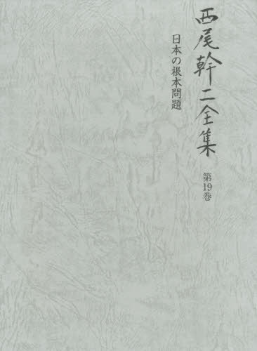 [書籍]/西尾幹二全集 第19巻/西尾幹二/著/NEOBK-2385325 6,607円
