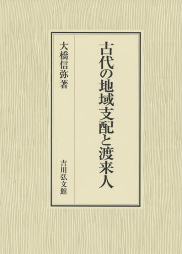 [書籍]/古代の地域支配と渡来人/大橋信弥/著/NEOBK-2385373
