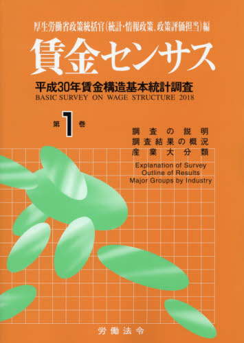 [書籍]/賃金センサス 令和元年版第1巻/厚生労働省政策統括官(統計・情報政策、政策評価担当)/編/NEOBK-2385388