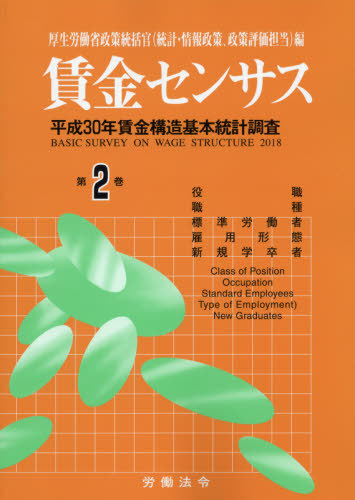 [書籍]/賃金センサス 令和元年版第2巻/厚生労働省政策統括官(統計・情報政策、政策評価担当)/編/NEOBK-2385392