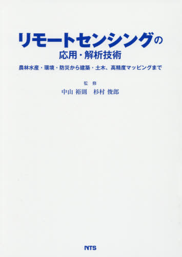 [書籍]/リモートセンシングの応用・解析技術 農林水産・環境・防災から建築・土木、高精度マッピングまで/中山裕則/監修 杉村俊郎/監修/NEOBK-2385393 41,470円