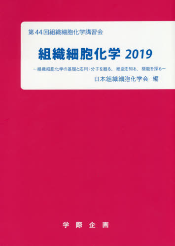 [書籍]/2019 組織細胞化学/日本組織細胞化学会/編/NEOBK-2386133