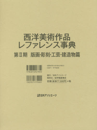 [書籍]/西洋美術作品レファレンス 2期 建造物篇/日外アソシエーツ株式会社/編集/NEOBK-2386793 51,150円