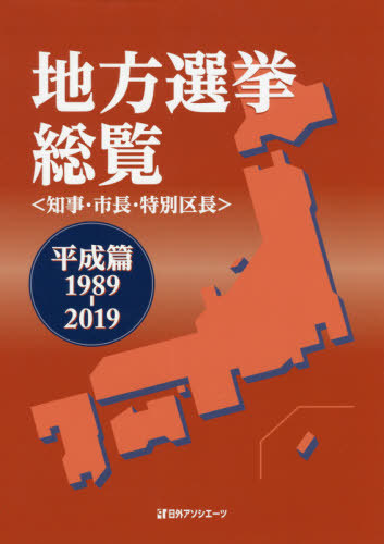 [書籍]/地方選挙総覧 知事・市長・特別区 平成篇/日外アソシエーツ株式会社/編集/NEOBK-2387126