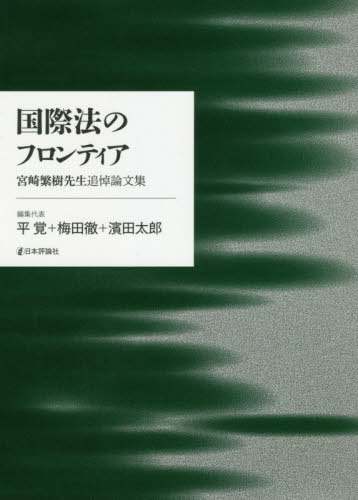 [書籍]/国際法のフロンティアー宮崎繁樹先生追悼論/平覚/編集代表 梅田徹/編集代表 濱田太郎/編集代表/NEOBK-2387133
