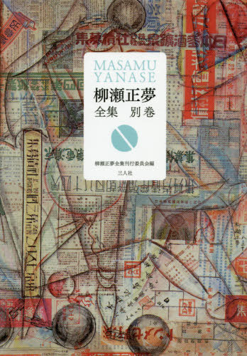 [書籍]/柳瀬正夢全集 別巻/柳瀬正夢/〔著〕 柳瀬正夢全集刊行委員会/編/NEOBK-2387177