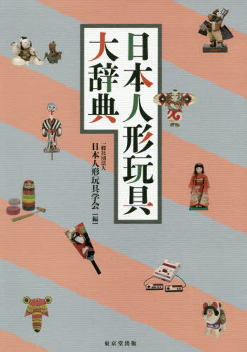 [書籍]/日本人形玩具大辞典/日本人形玩具学会/編/NEOBK-2387862