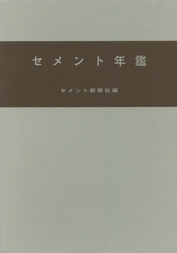 [書籍]/セメント年鑑 71/セメント新聞社編集部/編/NEOBK-2389839