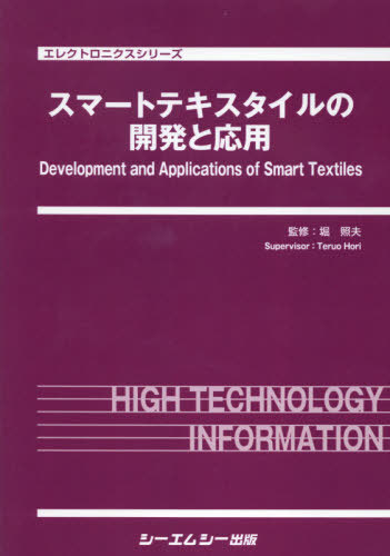 [書籍]/スマートテキストスタイルの開発と応用 (エレクトロニクスシリーズ)/堀照夫/監修/NEOBK-2389868