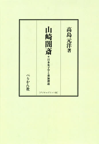 [書籍]/山崎闇斎 デジタルプリント版/高島元洋/著/NEOBK-2389880