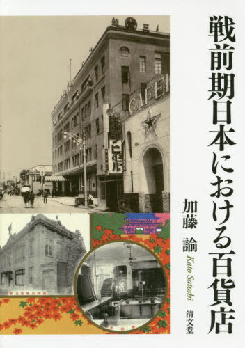 [書籍]/戦前期日本における百貨店/加藤諭/著/NEOBK-2389883