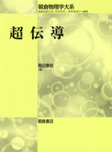 [書籍]/超伝導 (朝倉物理学大系)/高田康民/著/NEOBK-2390144