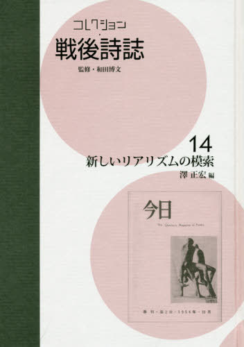 [書籍]/コレクション・戦後詩誌 14 新しいリ/和田博文/監修/NEOBK-2390209