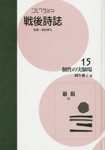 [書籍]/コレクション・戦後詩誌 15 個性の実/和田博文/監修/NEOBK-2390211