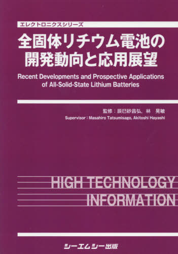 [書籍]/全固体リチウム電池の開発動向と応用展望 (エレクトロニクスシリーズ)/辰巳砂昌弘/監修 林晃敏/監修/NEOBK-2390212