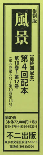[書籍]/復刻版 風景 第4回配本 全3巻/不二出版/NEOBK-2390267