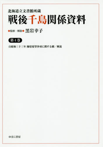 [書籍]/戦後千島関係資料   4 自昭和三十三年 (北海道立文書館所蔵)/黒岩幸子/監修・解説/NEOBK-2390646