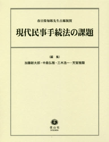 [書籍]/現代民事手続法の課題 春日偉知郎先生古稀/加藤新太郎/編集 中島弘雅/編集 三木浩一/編集 芳賀雅顯/編集/NEOBK-2390682
