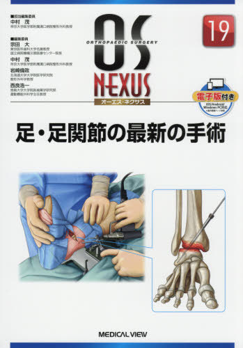 [書籍]/足・足関節の最新の手術 (オーエス・ネクサス)/中村茂/担当編集委員/NEOBK-2390972
