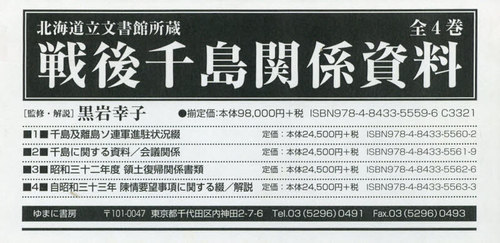 [書籍]/戦後千島関係資料 全4巻 (北海道立文書館所蔵)/黒岩幸子/監修・解説/NEOBK-2390983