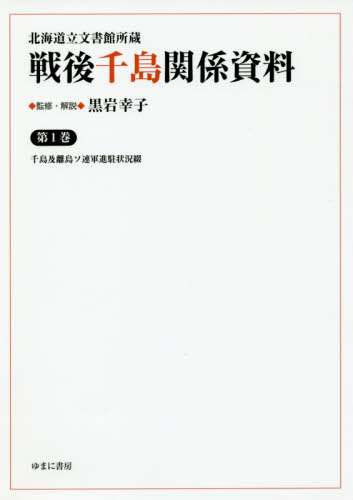 [書籍]/戦後千島関係資料   1 千島及離島ソ連 (北海道立文書館所蔵)/黒岩幸子/監修・解説/NEOBK-2390987