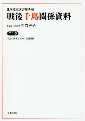 [書籍]/戦後千島関係資料   2 千島に関する資 (北海道立文書館所蔵)/黒岩幸子/監修・解説/NEOBK-2390990