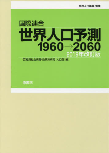 [書籍]/国際連合世界人口予測 1960→2060 2019年改訂版 世界人口年鑑・別巻 2巻セット/国際連合経済社会情報・政策分析局人口部/編/NEOBK-2391731