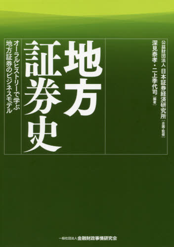 [書籍]/地方証券史 オーラルヒストリーで学ぶ地方証券のビジネスモデル/日本証券経済研究所/企画・監修 深見泰孝/編著 二上季代司/編著/NEOBK-2391733