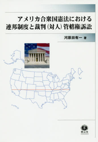 [書籍]/アメリカ合衆国憲法における連邦制度と裁判/河原田有一/著/NEOBK-2392135