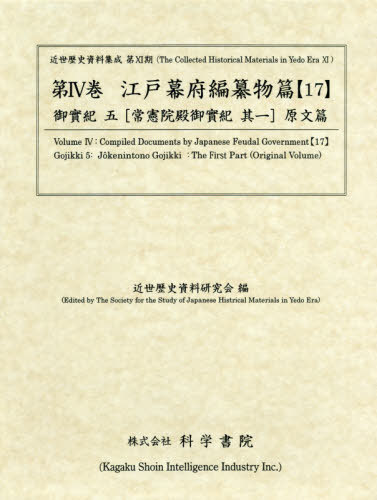 [書籍]/江戸幕府編纂物篇  17 御實紀   5 (近世歴史資料集成 第11期   4)/近世歴史資料研究会/編/NEOBK-2392279