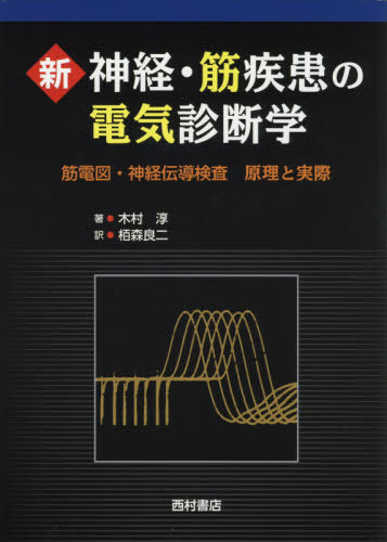 [書籍]/新神経・筋疾患の電気診断学 筋電図・神経伝導検査 原理と実際 / 原タイトル:Electrodiagnosis in Diseases of Nerve and Muscle 原著第4版の翻訳/木村淳/著 栢森良二/訳/NEOBK-2392351