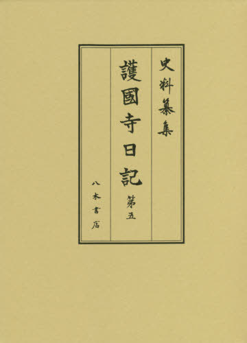 [書籍]/護國寺日記   5 (史料纂集)/坂本正仁/校訂/NEOBK-2392363