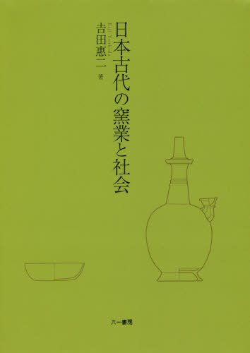 [書籍]/日本古代の窯業と社会/吉田惠二/著/NEOBK-2393209