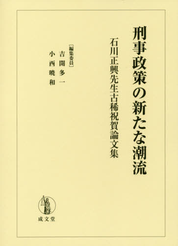 [書籍]/刑事政策の新たな潮流 石川正興先生古稀祝/吉開多一/編集委員 小西暁和/編集委員/NEOBK-2393359