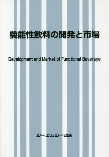 [書籍]/機能性飲料の開発と市場/シーエムシー出版/NEOBK-2393381
