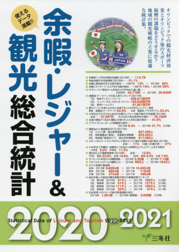 [書籍]/余暇・レジャー&amp;観光総合統計 使えるデータ満載!! 2020-2021/三冬社/NEOBK-2394010