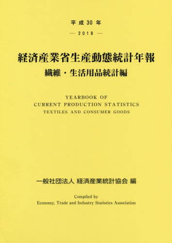 [書籍]/平30 経済産業省生産動 生活用品統計編/経済産業統計協会/編/NEOBK-2394835