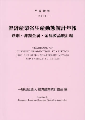 [書籍]/平30 経済産業省生産動 金属製品統計編/経済産業統計協会/編/NEOBK-2394839
