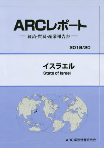 [書籍]/イスラエル (’19-20)/ARC国別情勢研究会/編集/NEOBK-2394842