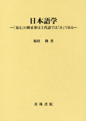 [書籍]/日本語学 「見る」の終止形は上代語では「み」である/坂田隆/著/NEOBK-2394860