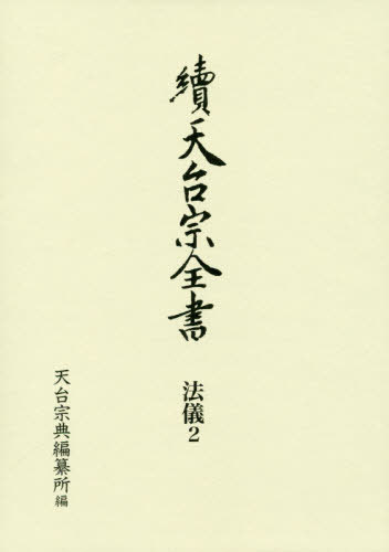 [書籍]/天台宗全書 續法儀2/天台宗典編纂所/編/NEOBK-2394870