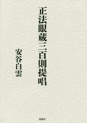 [書籍]/正法眼蔵三百則提唱/安谷白雲/著/NEOBK-2395940 7,977円